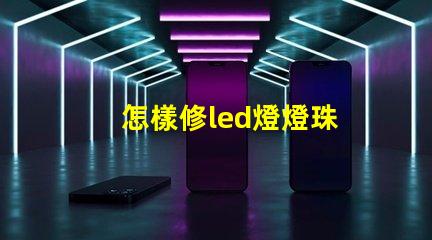 怎樣修led燈燈珠