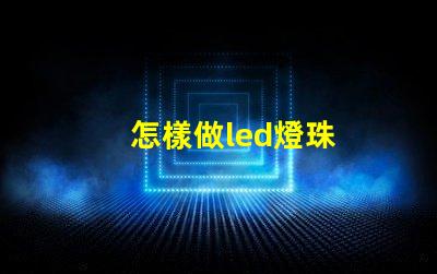 怎樣做led燈珠