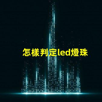怎樣判定led燈珠