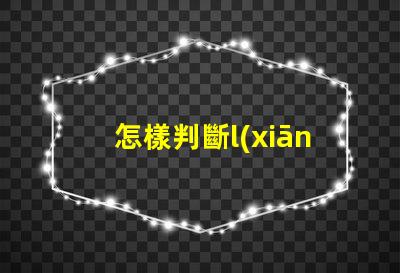 怎樣判斷l(xiāng)ed燈燈珠好壞