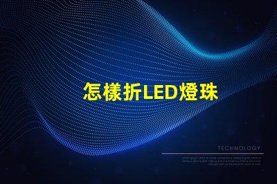 怎樣折LED燈珠