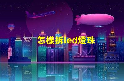 怎樣拆led燈珠