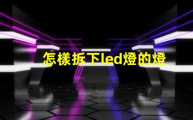 怎樣拆下led燈的燈珠