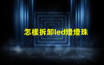 怎樣拆卸led燈燈珠