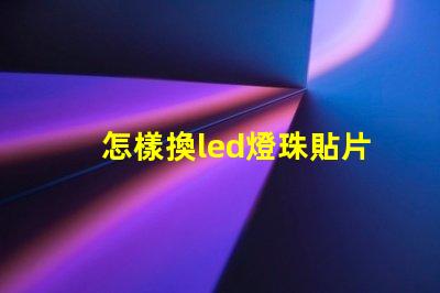怎樣換led燈珠貼片