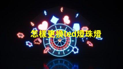 怎樣更換led燈珠燈條