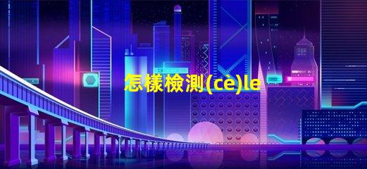 怎樣檢測(cè)led燈珠壞了