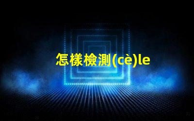 怎樣檢測(cè)led燈珠好壞