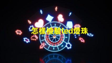 怎樣檢驗led燈珠