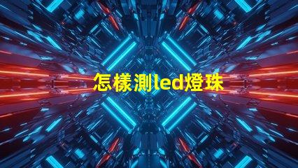 怎樣測led燈珠