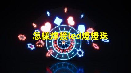 怎樣焊接led燈燈珠