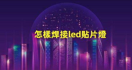 怎樣焊接led貼片燈珠