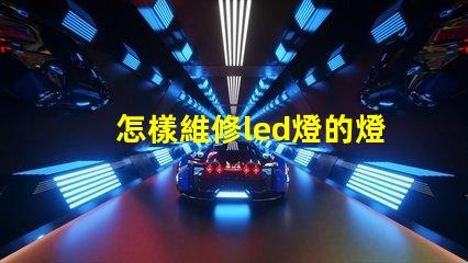 怎樣維修led燈的燈珠