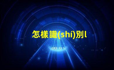 怎樣識(shí)別led燈珠