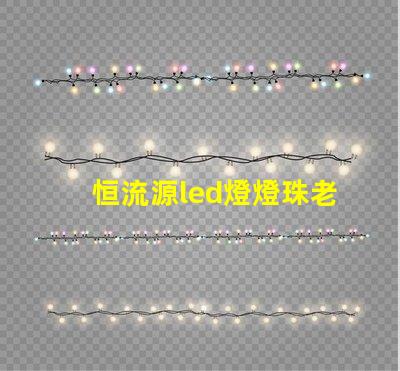 恒流源led燈燈珠老壞