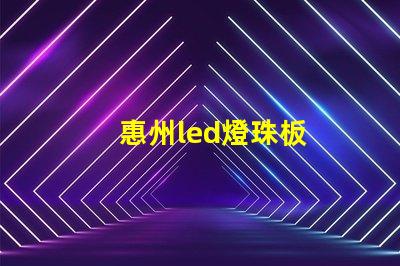 惠州led燈珠板