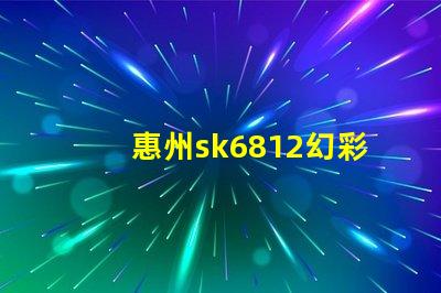 惠州sk6812幻彩燈珠,打造炫酷燈光效果