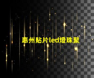 惠州貼片led燈珠聚光