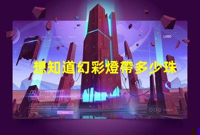想知道幻彩燈帶多少珠快來解密