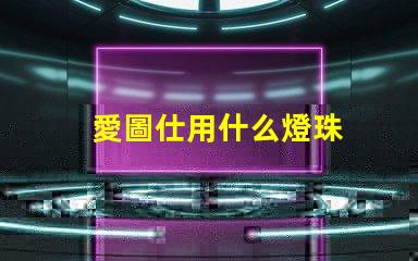愛圖仕用什么燈珠