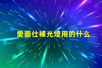 愛圖仕補光燈用的什么燈珠