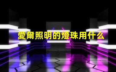 愛爾照明的燈珠用什么型號