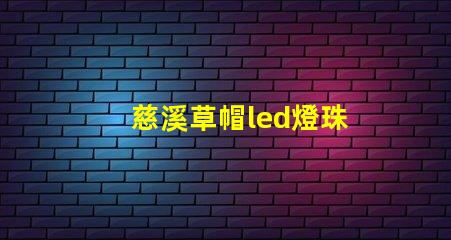 慈溪草帽led燈珠