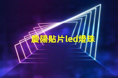 慶陽貼片led燈珠