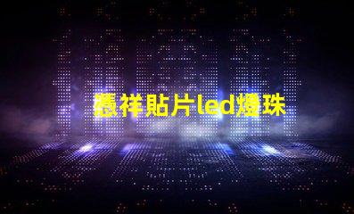 憑祥貼片led燈珠