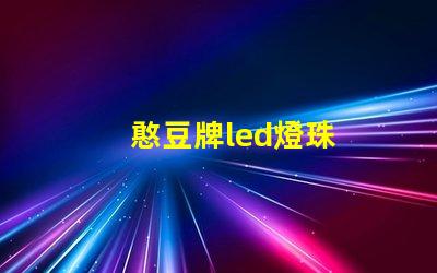 憨豆牌led燈珠
