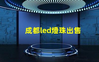 成都led燈珠出售