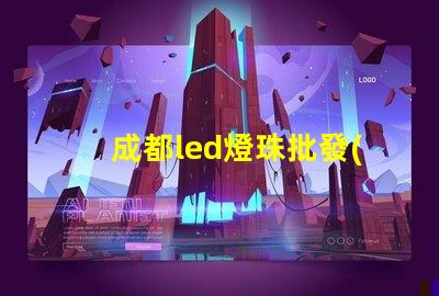 成都led燈珠批發(fā)