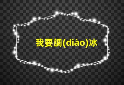 我要調(diào)冰藍(lán)色