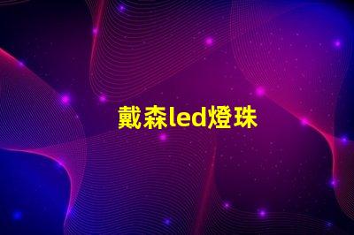 戴森led燈珠