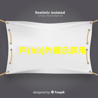 戶(hù)外顯示屏用什么燈珠