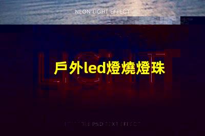 戶外led燈燒燈珠
