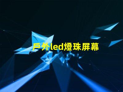 戶外led燈珠屏幕