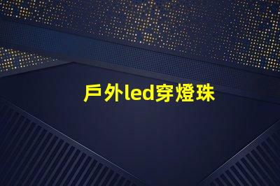 戶外led穿燈珠