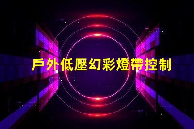 戶外低壓幻彩燈帶控制器