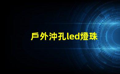戶外沖孔led燈珠