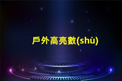 戶外高亮數(shù)字用什么燈珠