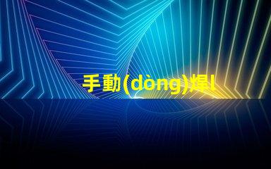 手動(dòng)焊led燈珠
