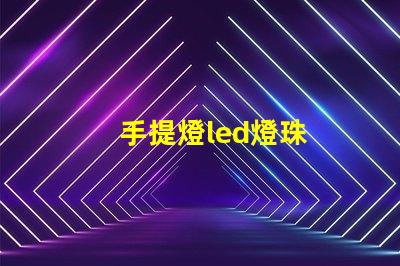 手提燈led燈珠