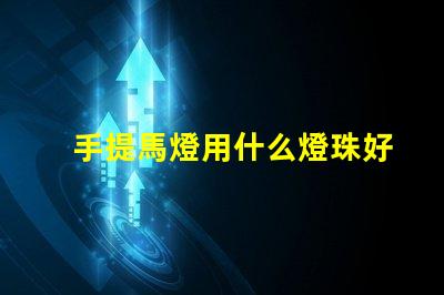 手提馬燈用什么燈珠好