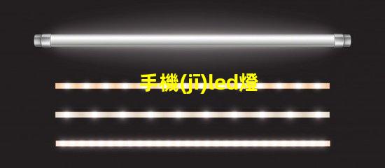 手機(jī)led燈珠亮度