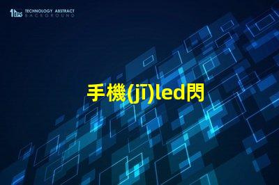 手機(jī)led閃光燈燈珠