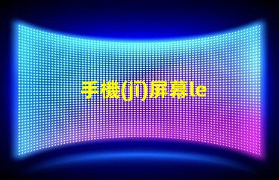 手機(jī)屏幕led燈珠