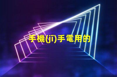 手機(jī)手電用的什么燈珠