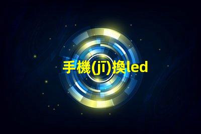 手機(jī)換led燈珠
