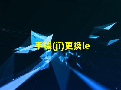 手機(jī)更換led燈珠